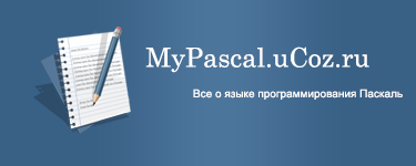 MyPascal.uCoz.ru